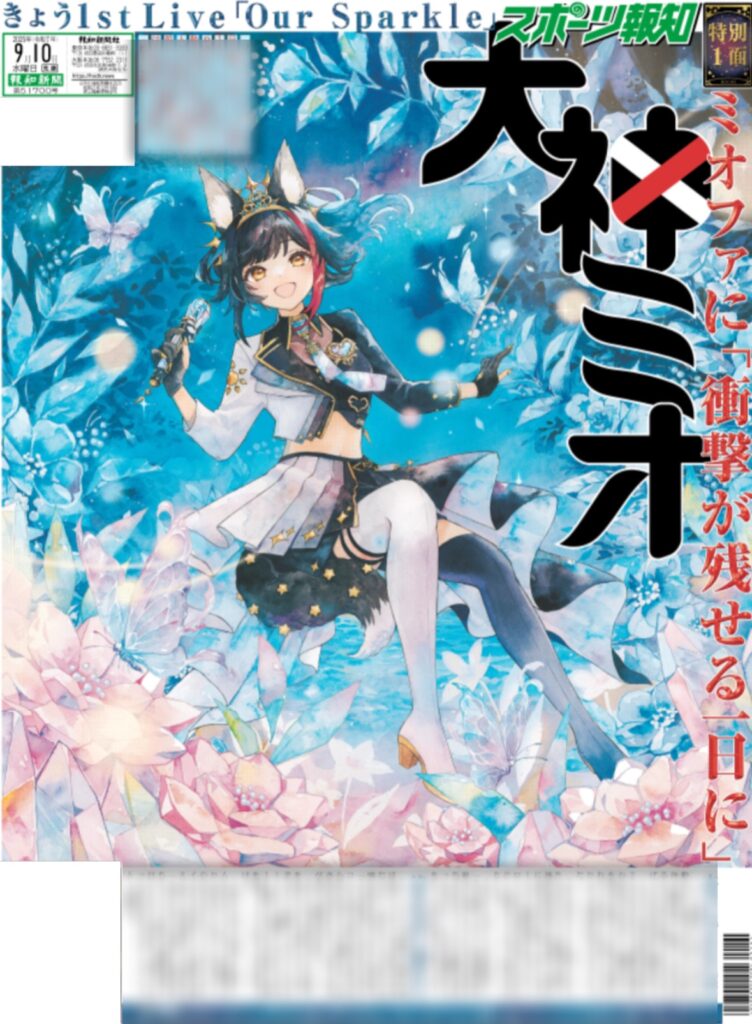 発売中】大神ミオ スポーツ報知 2025年9月10日付 | ホロライブ グッズ