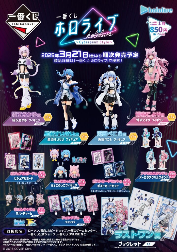 発売中】一番くじ ホロライブ ～Cyberpunk Style～ | ホロライブ