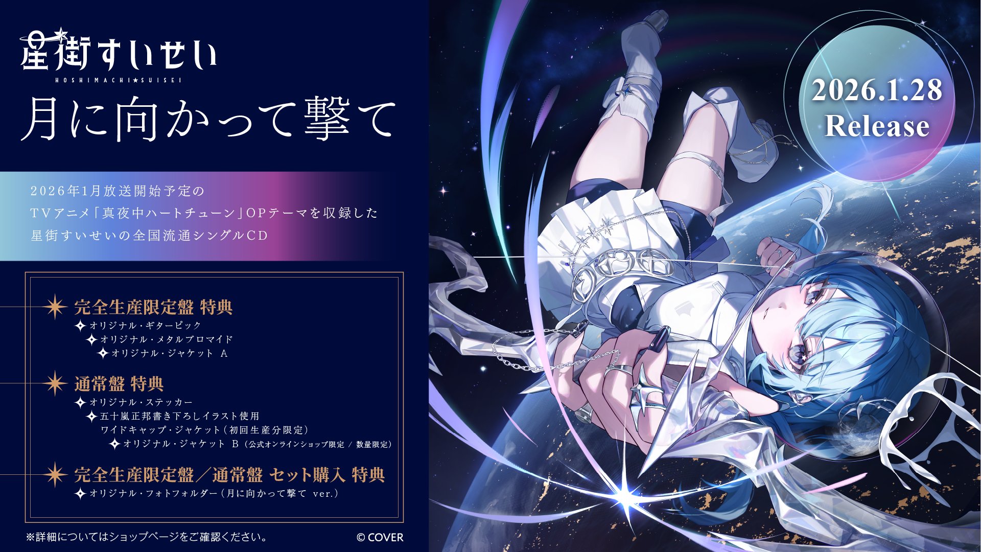 発売中】星街すいせい New Single 『月に向かって撃て』【店舗特典