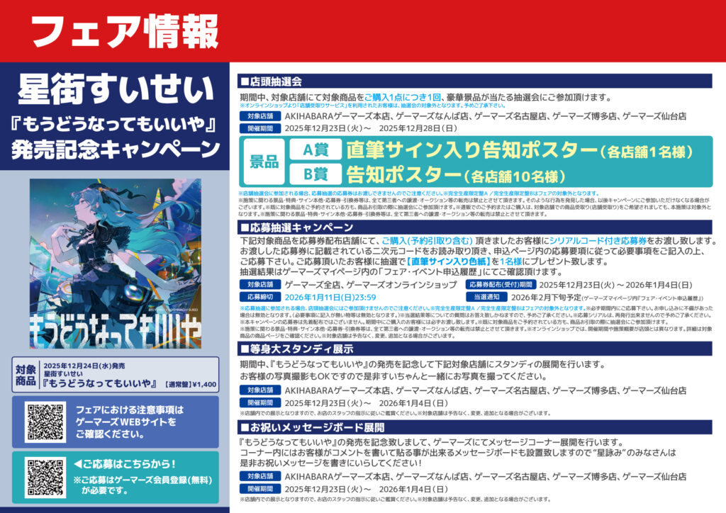 発売中】星街すいせい New Single 『もうどうなってもいいや』【店舗