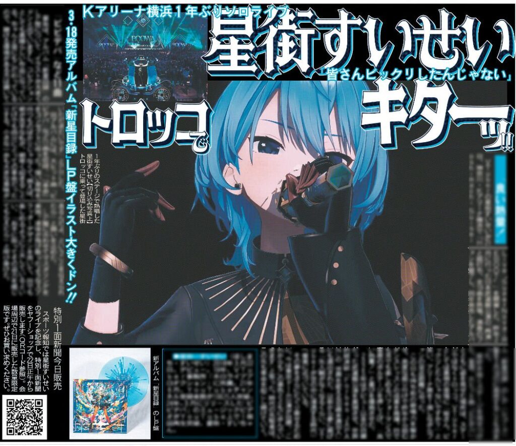 発売中】星街すいせい スポーツ報知 2026年2月21日付Kアリーナ特別版