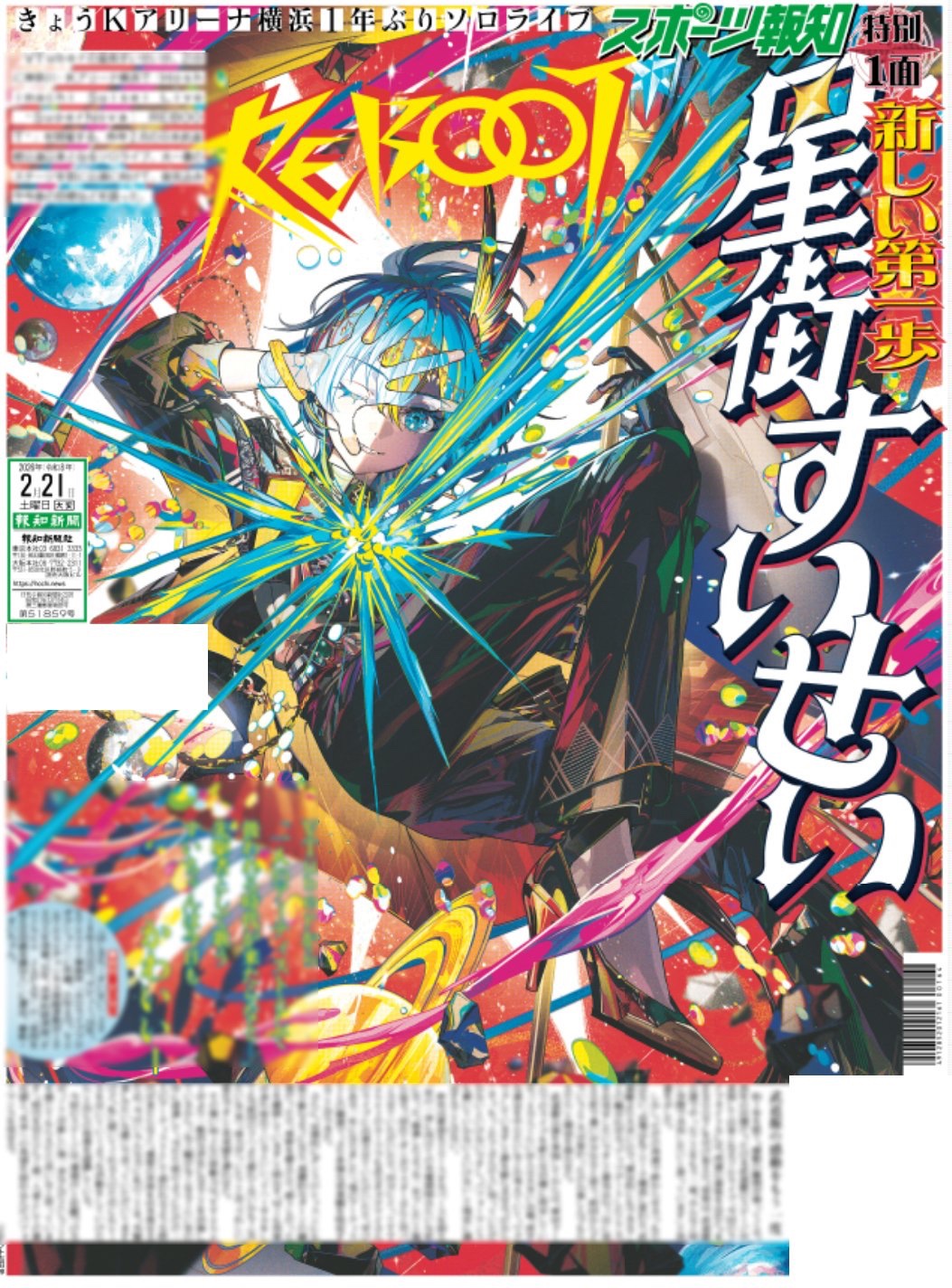 発売中】星街すいせい スポーツ報知 2026年2月21日付Kアリーナ特別版