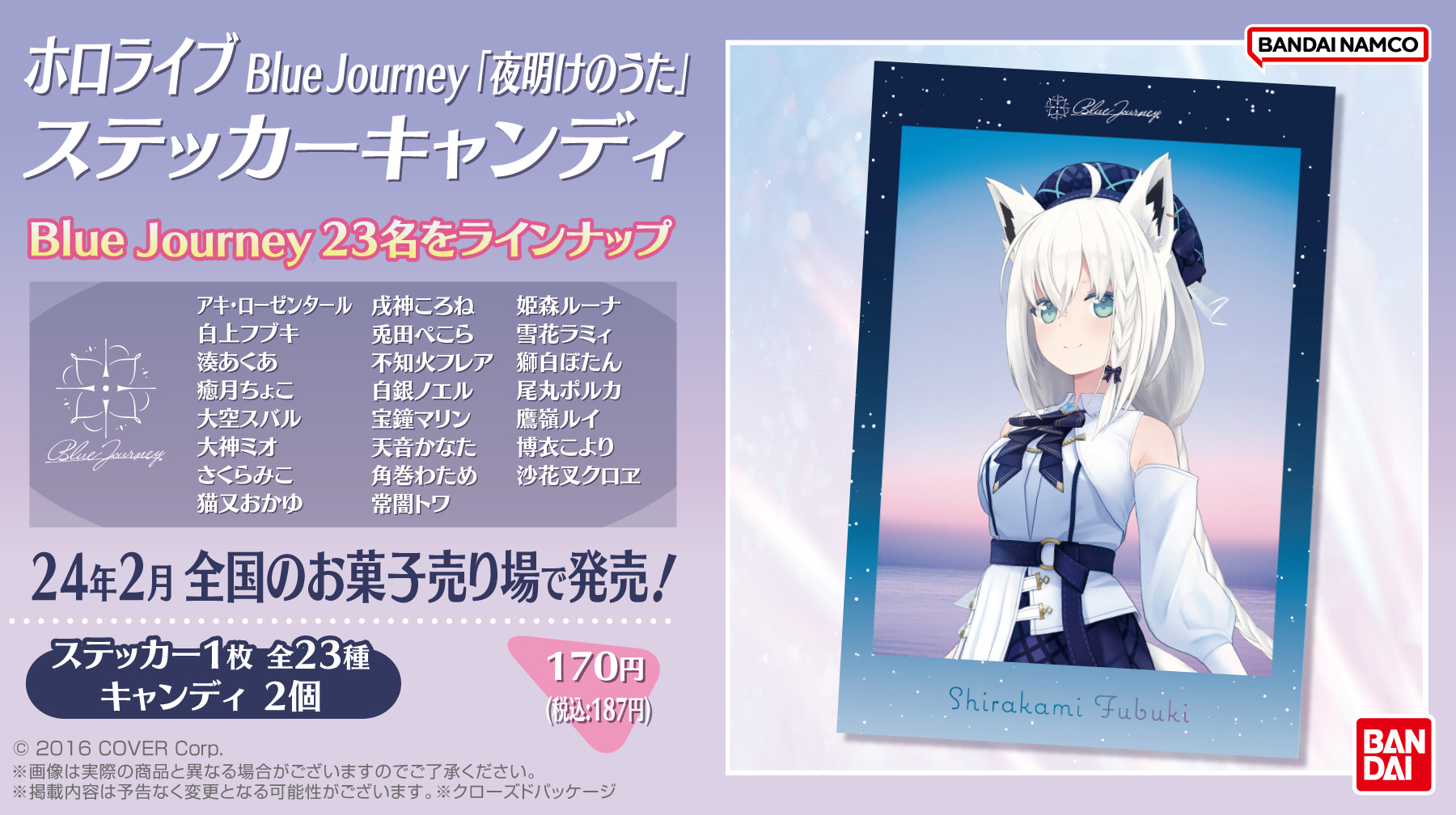 発売中】ホロライブ Blue Journey「夜明けのうた」 ステッカー