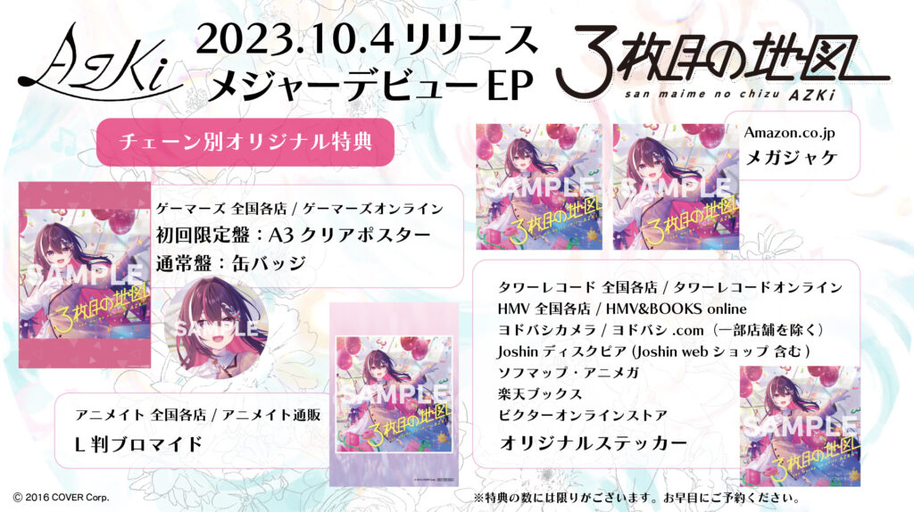 発売中】AZKi メジャーデビューEP『3枚目の地図』【店舗特典まとめ