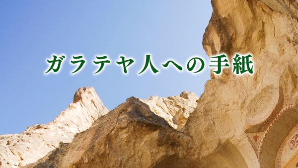 ガラテヤ人への手紙 | メッセージステーション