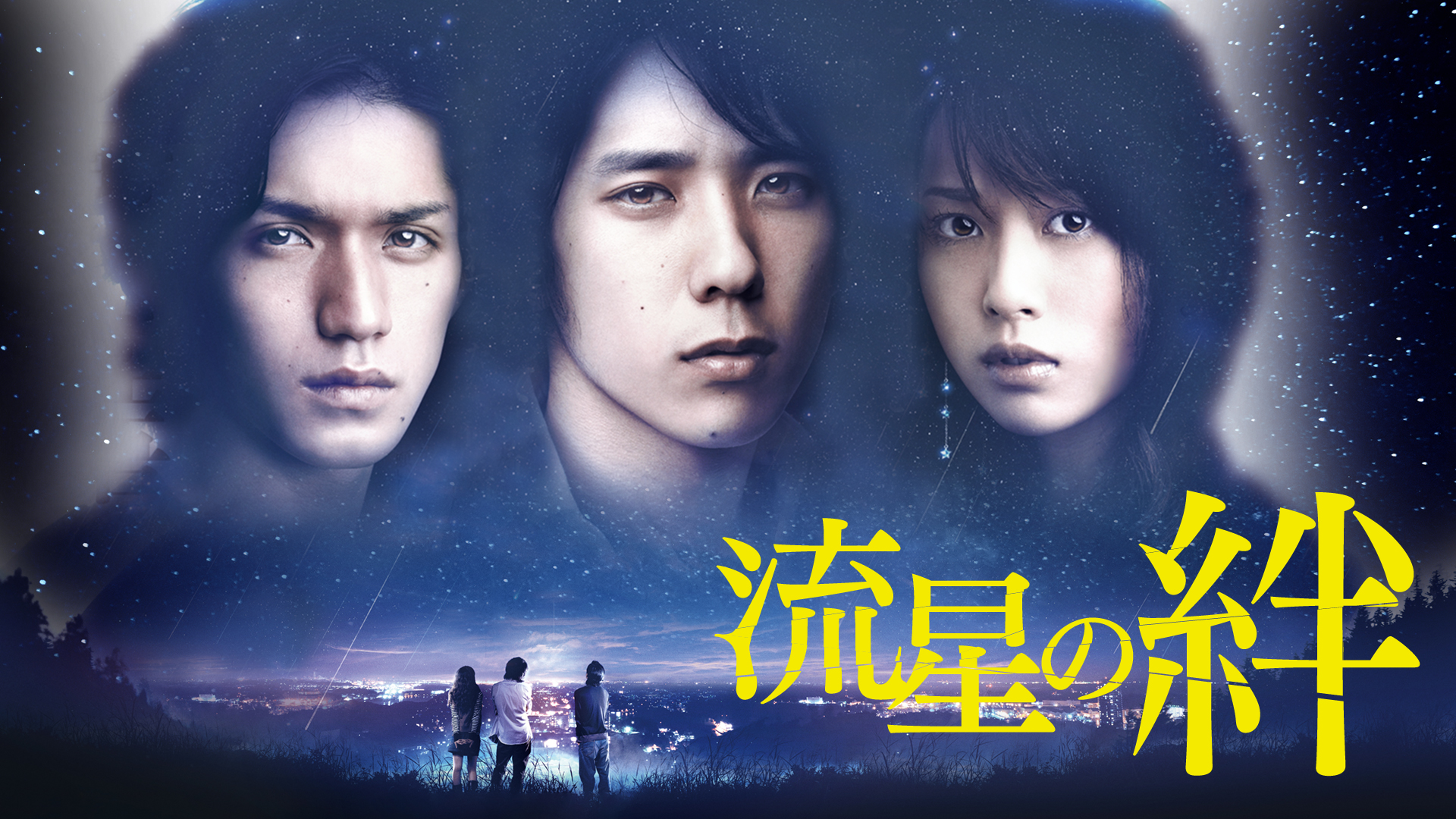 二宮和也、小泉孝太郎ら出演『流星の絆』『しあわせのシッポ』『Stand