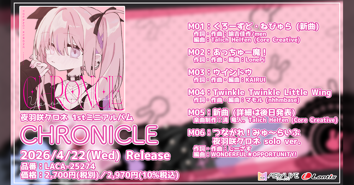 夜羽咲クロネ1stミニアルバム『CHRONICLE』が2026/4/22(水)リリース