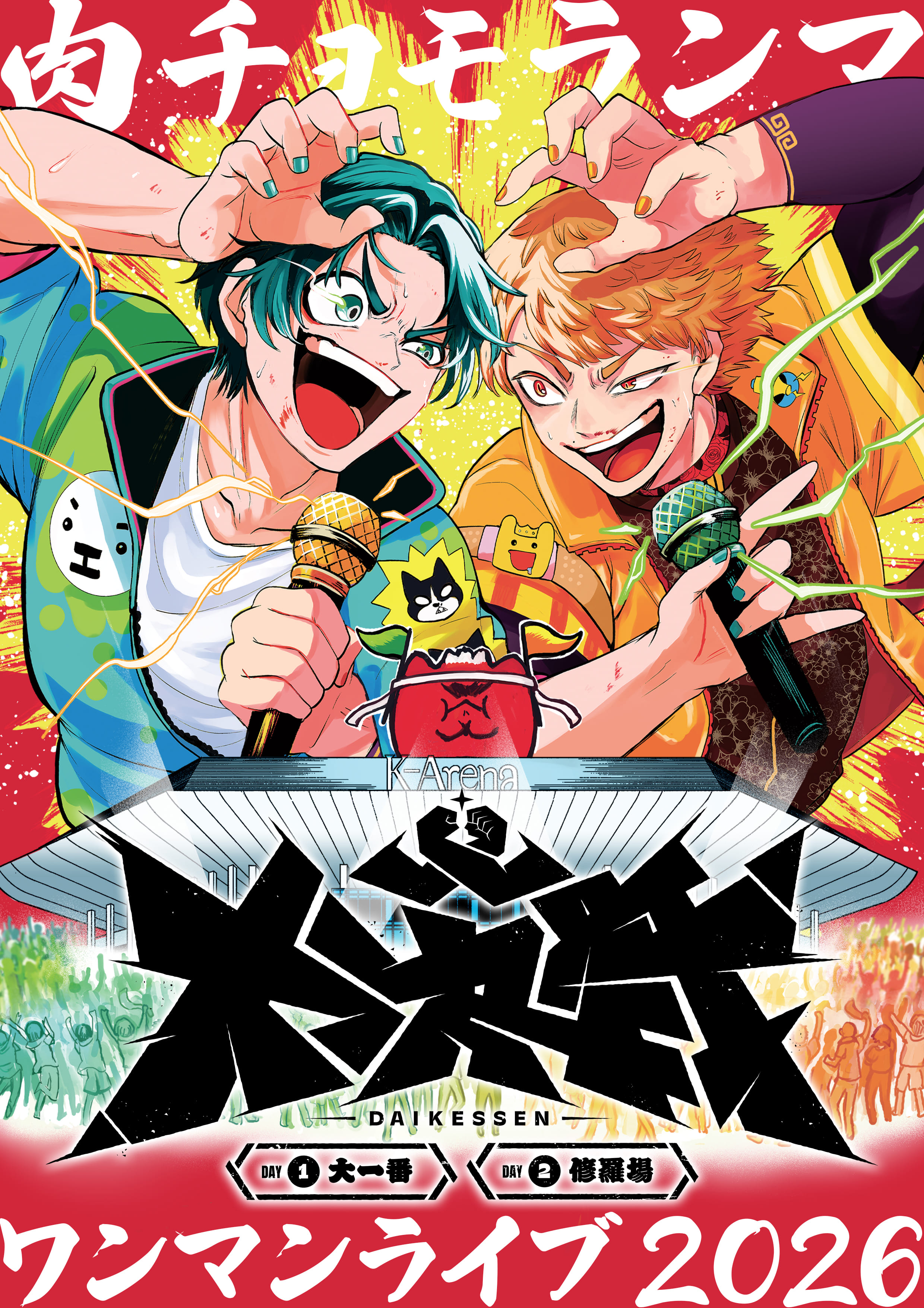 肉チョモランマ ワンマンライブ 2026「大決戦」 |