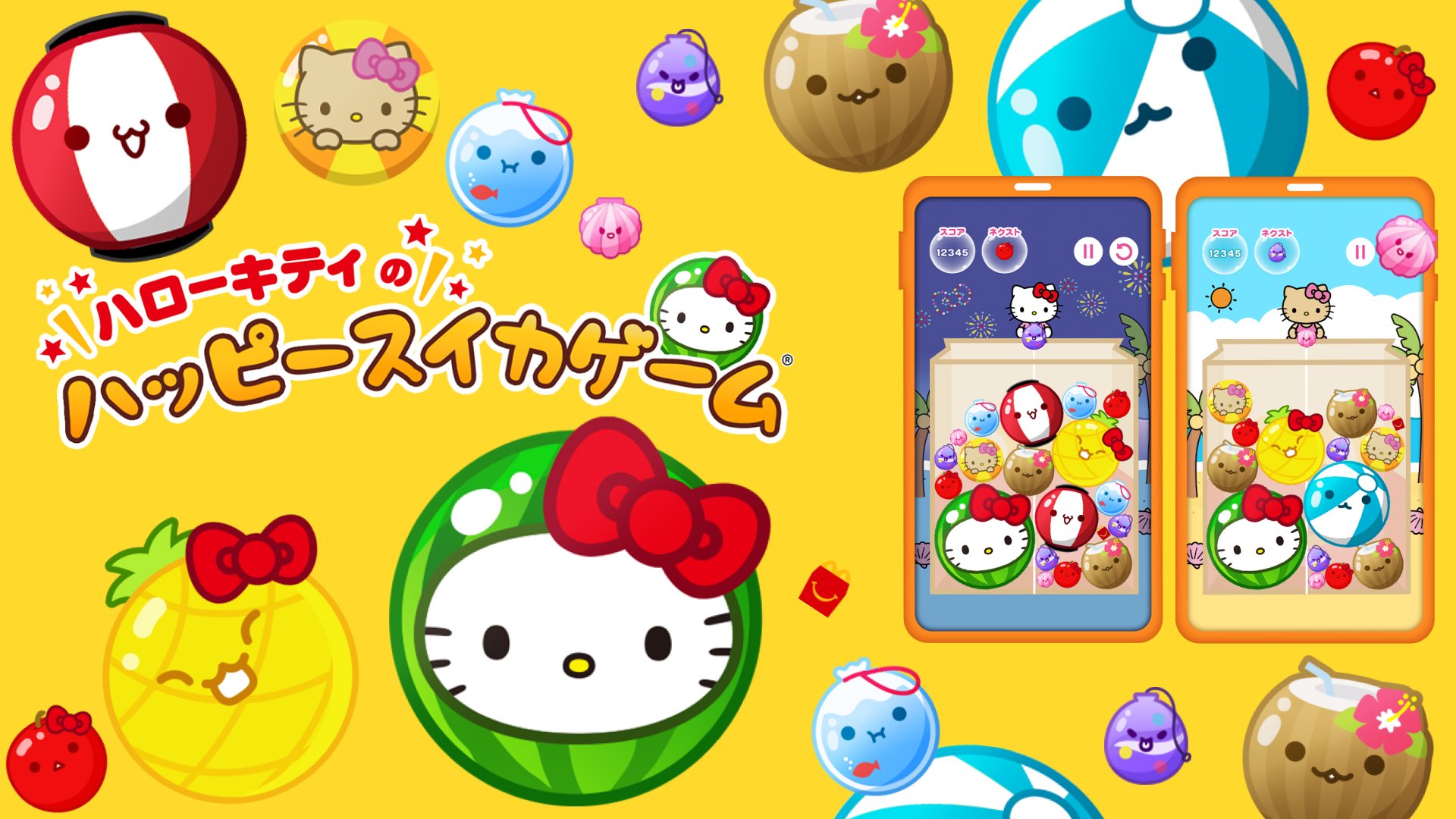 スイカゲーム(R)がハローキティに変身！？マクドナルド ハッピーセット