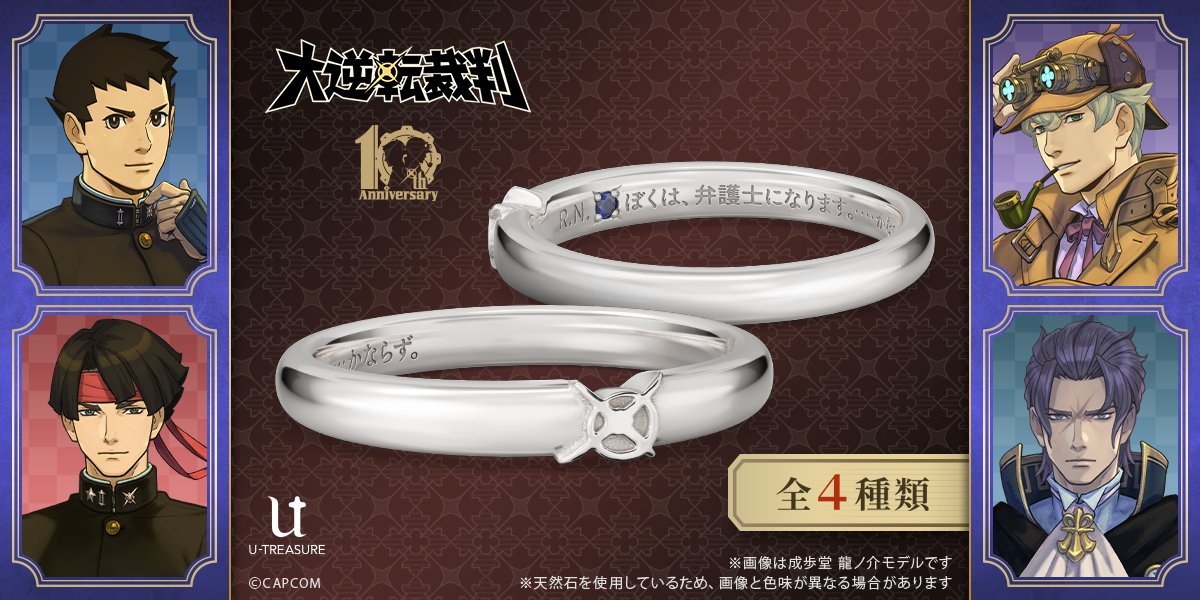 大逆転裁判」シリーズ10周年記念。成歩堂の「ぼくは、弁護士になり