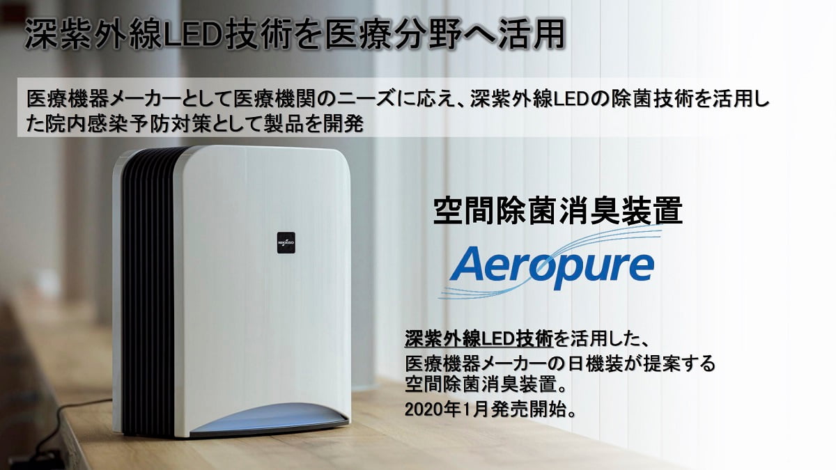 日機装が空気清浄機「Aeropure」の販路にドラッグストアを選んだ理由