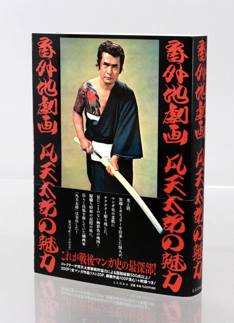 伝説の刺青師が残した幻の映画デジタル化プロジェクト 凡天太郎『刺青