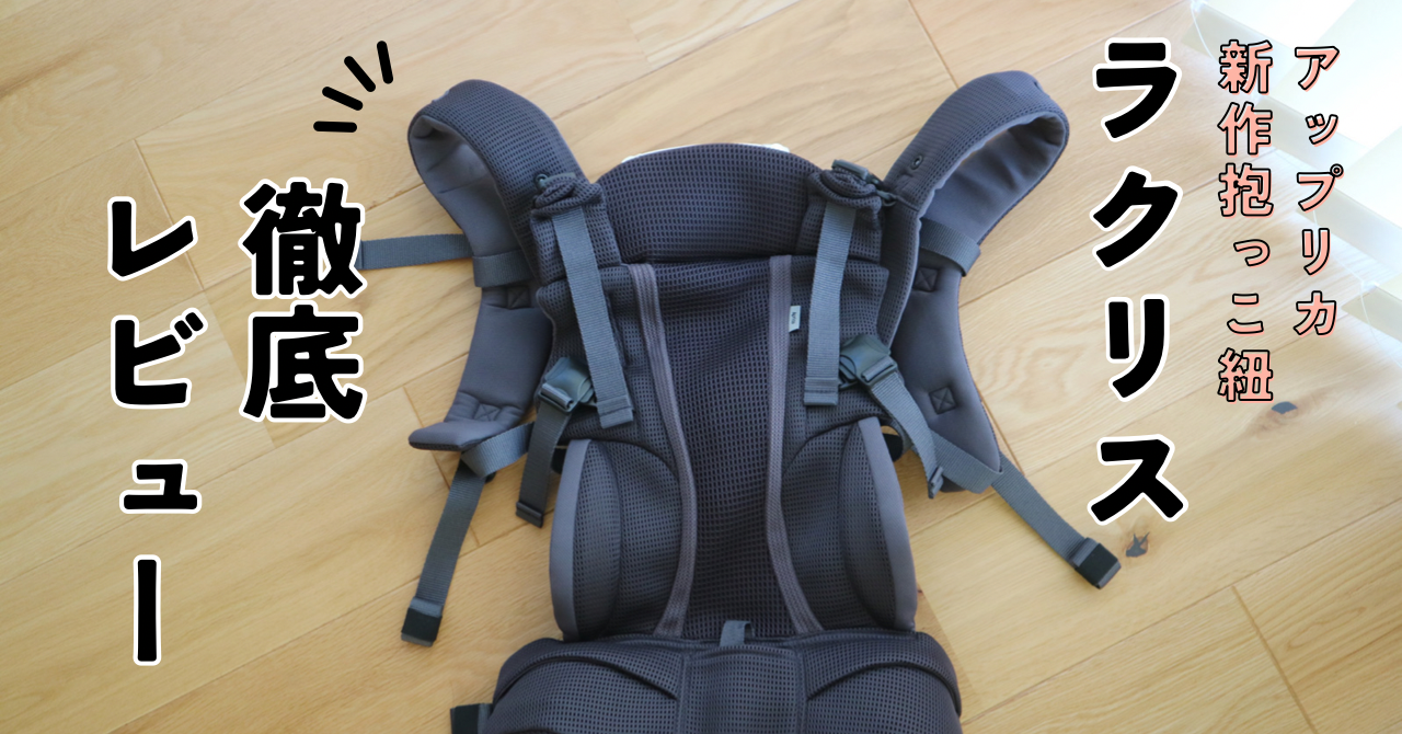 アップリカ ラクリスを購入！つけてみた感想を徹底レビュー！口コミも