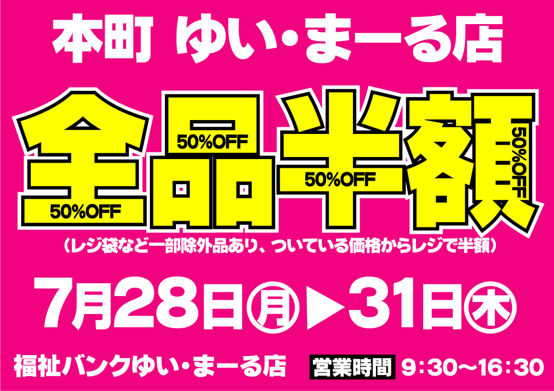 ゆいまーる店からお知らせ - 社会福祉法人 盛岡市民福祉バンク