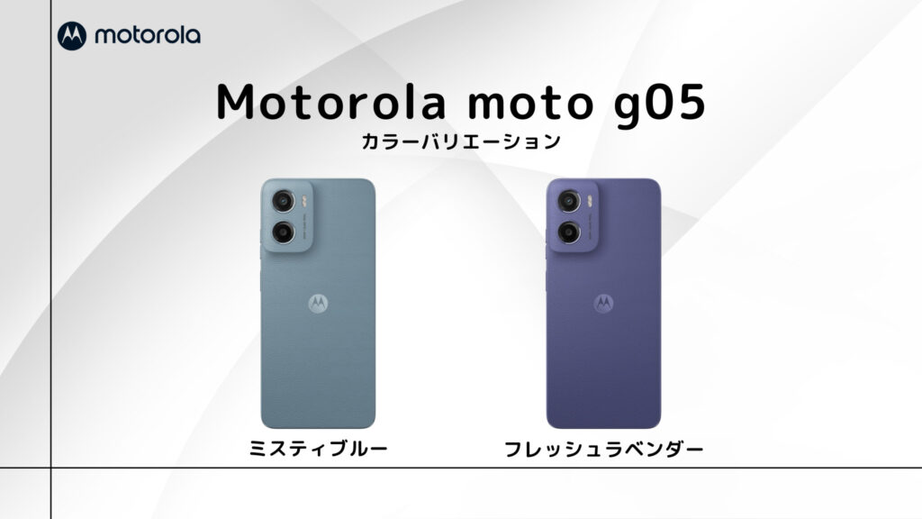 Motorola moto g05 レビュー】進化はないけど割り切り性能で高コスパは