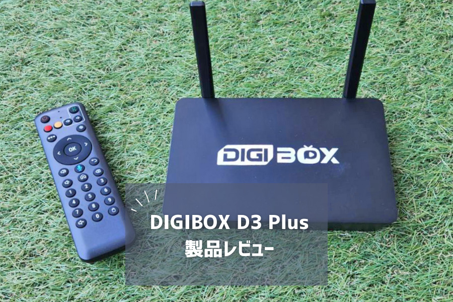 2026年最新】世界中のTVとVODが無料で観れる！DIGIBOX D3 Plusを徹底