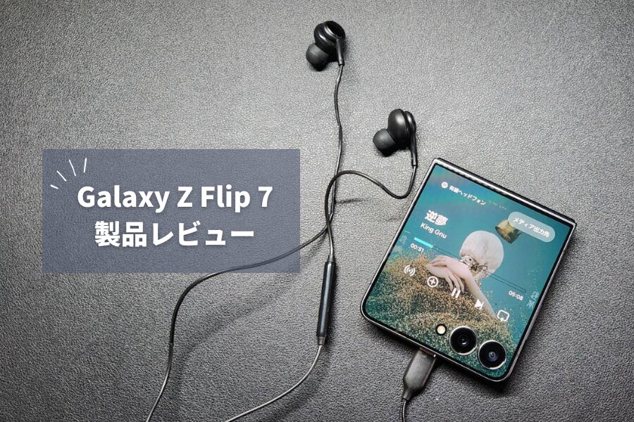 Galaxy Z Flip 7 レビュー】7作目でも残る「普通のスマホが最強じゃん」