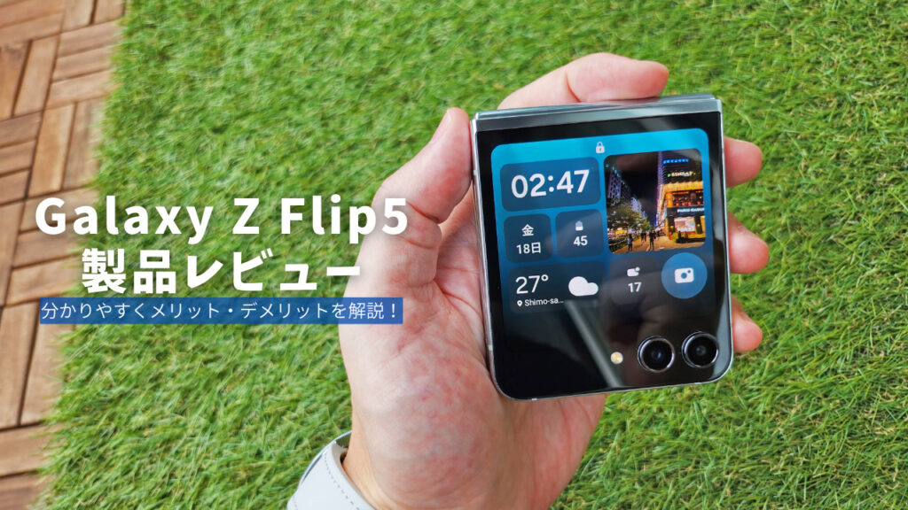 Galaxy Z Flip5 製品レビュー】サブディスプレイで何する？Flipが生活