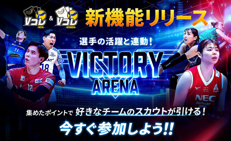 Vコレで試合連動機能「VICTORY ARENA」始動 1回限定10連無料スターター