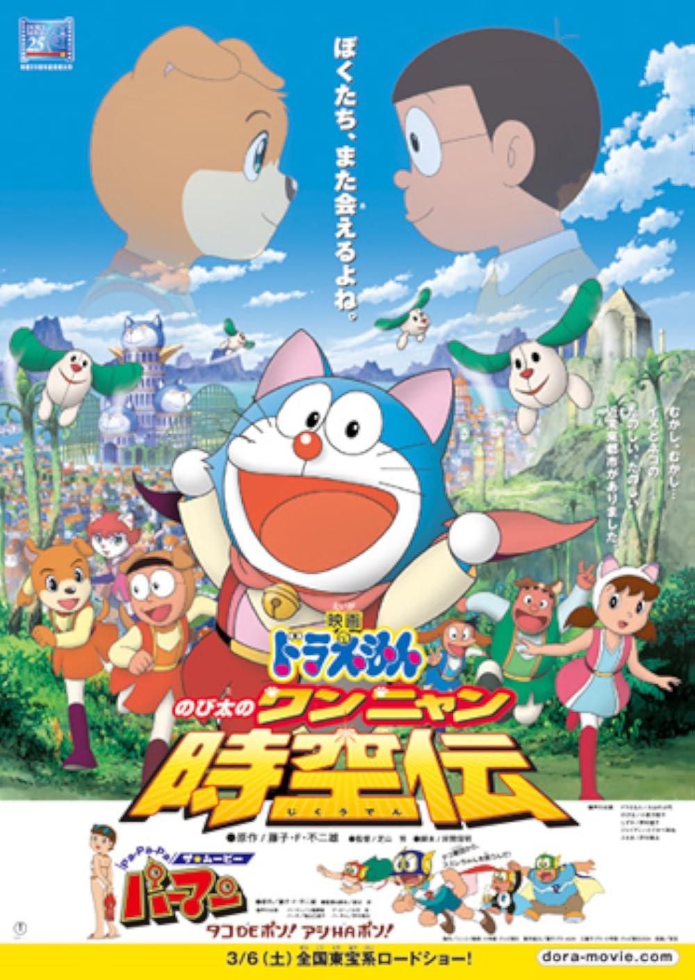 Doraemon: Nobita in the Wan-Nyan Spacetime Odyssey (2004