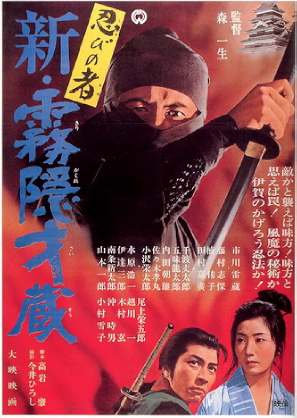 Shinobi no mono: Shin kirigakure Saizô (1966) - IMDb