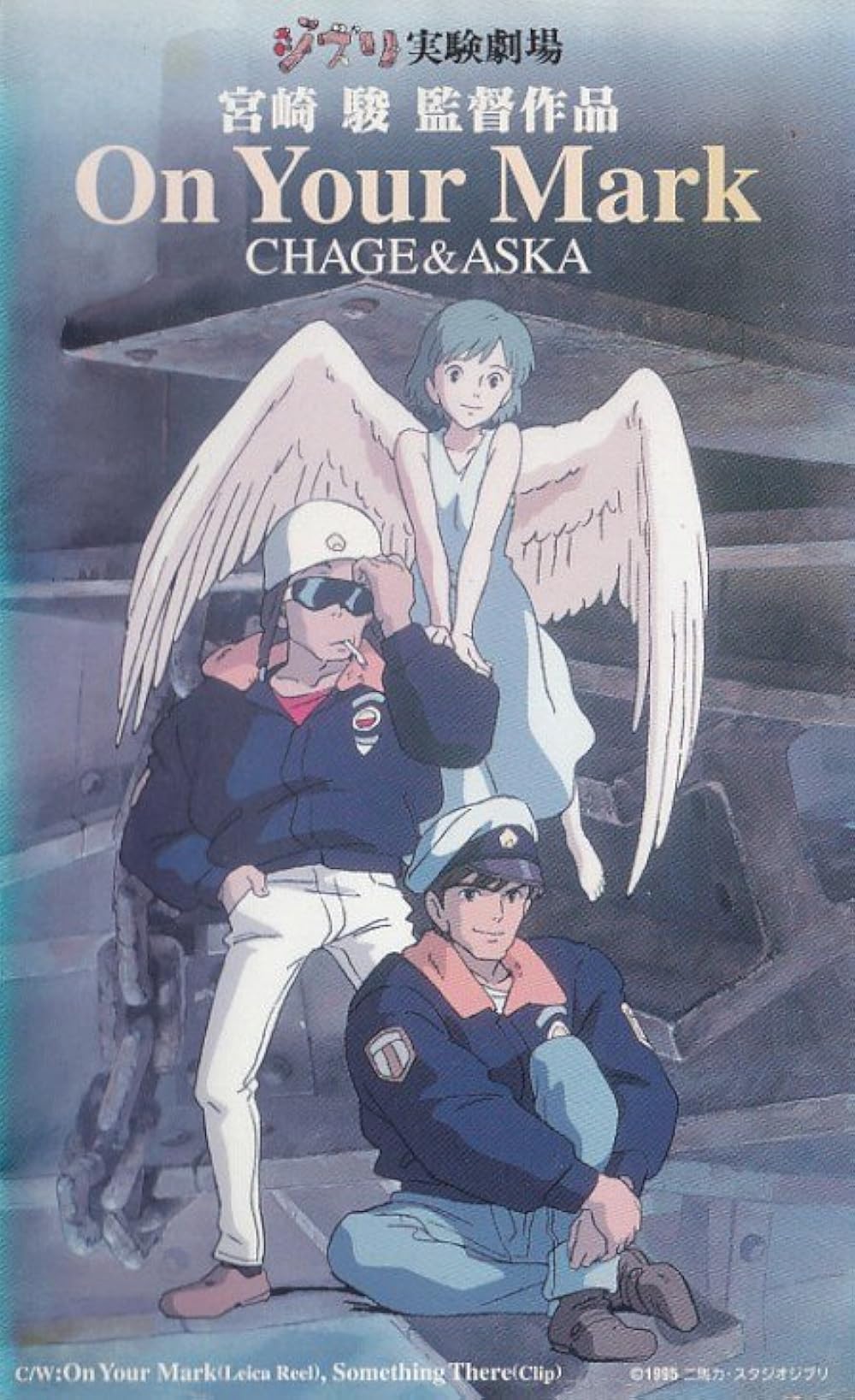 ジブリ実験劇場作品「On Your Mark」B2ポスター ジブリ実験劇場作品