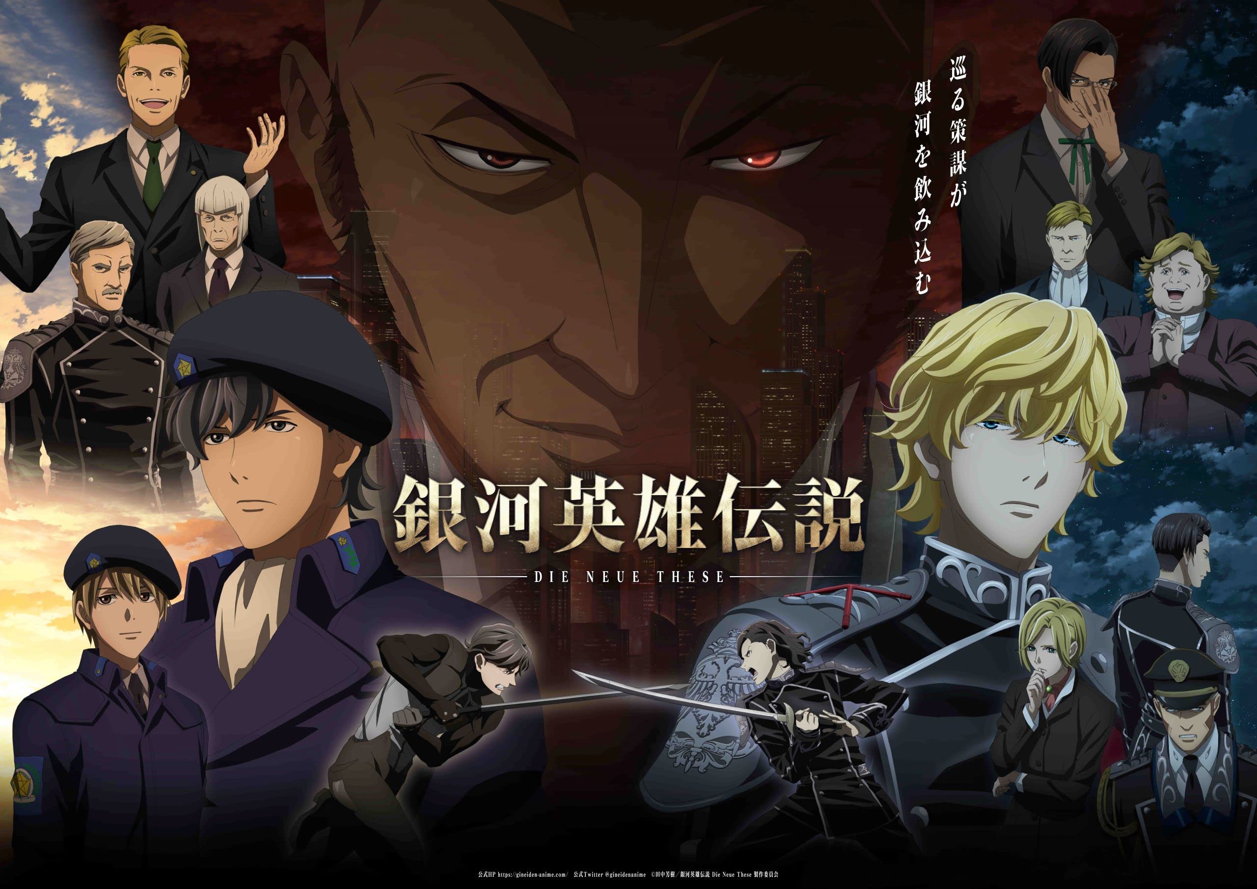 Amazon.co.jp: 銀河英雄伝説 Die Neue These: DVD