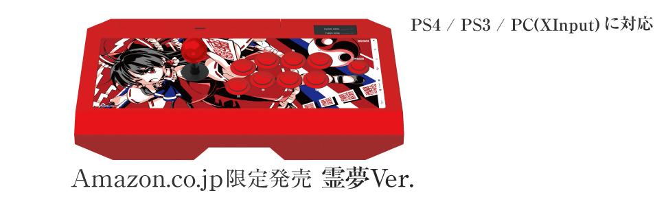 Amazon | 【Amazon.co.jp限定】東方深秘録対応スティック 霊夢Ver