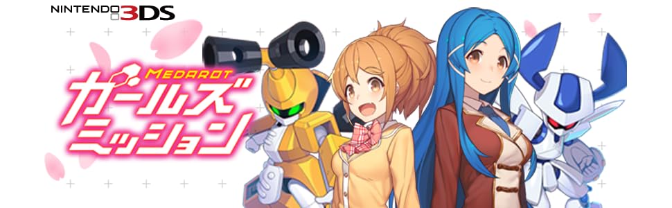 Amazon.co.jp: メダロット ガールズミッション カブトVer. - 3DS : ゲーム