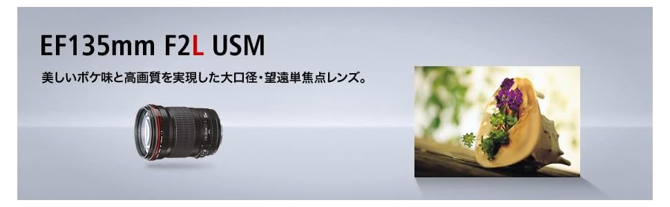 Amazon | Canon 単焦点望遠レンズ EF135mm F2L USM フルサイズ対応