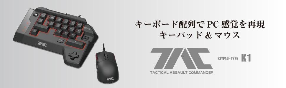 Amazon | 【PS4 PS3 PC対応】タクティカルアサルトコマンダー K1 for