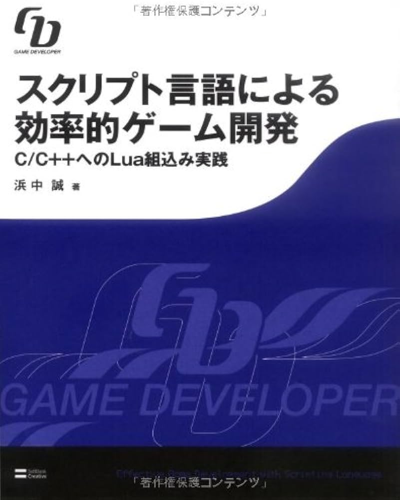 スクリプト言語による効率的ゲーム開発 C/C++へのLua組込み実践 (GAME