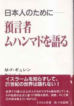 預言者ムハンマドを語る: 日本人のために | M.F. ギュレン, Gulen,M.F.