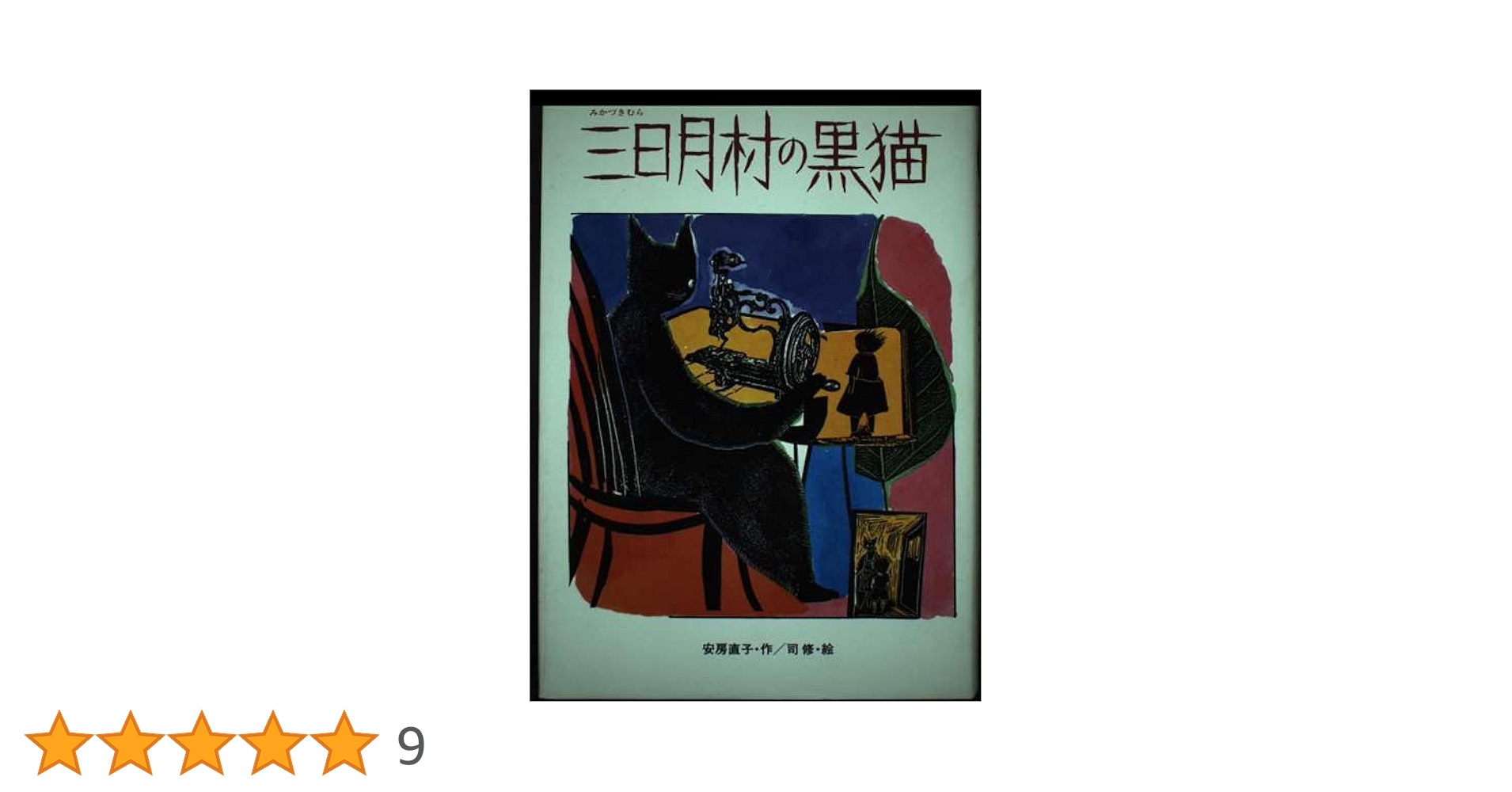 1986年 安房直子『三日月村の黒猫』絵・司修 昭和61年 1986年 安房直子