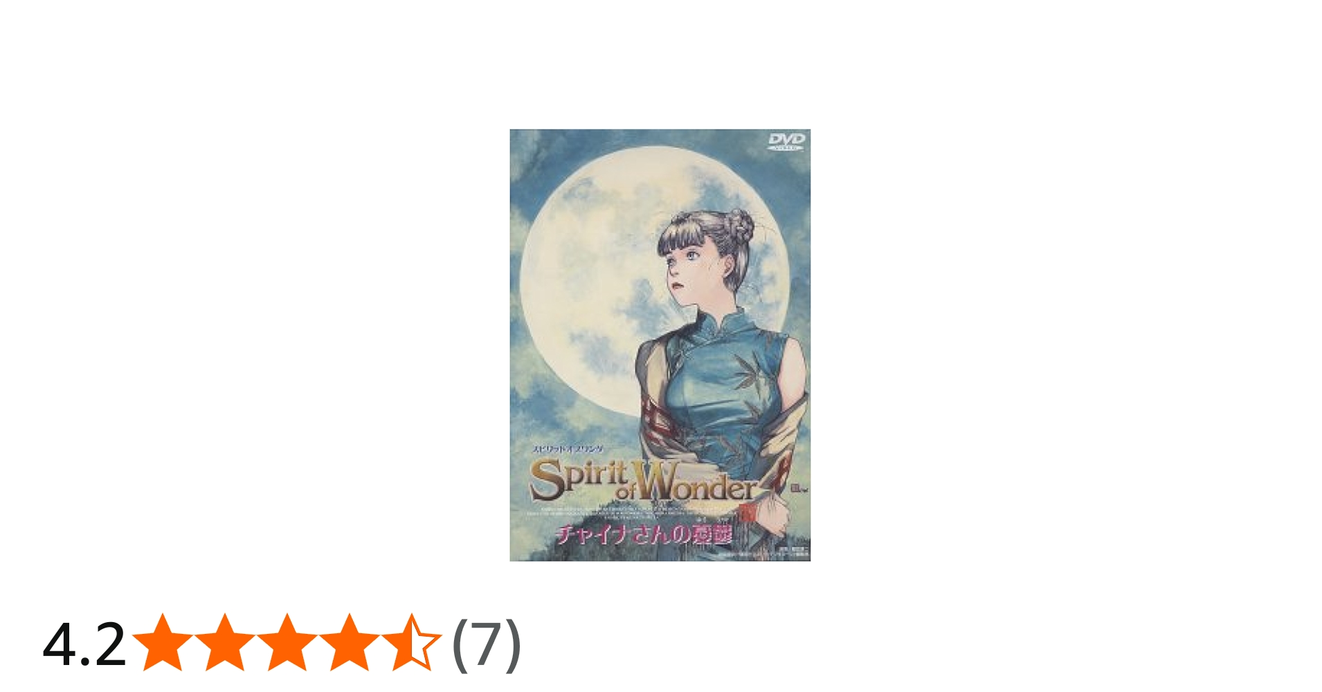 Amazon.co.jp: チャイナさんの憂鬱 The Spirit of Wonder [DVD] : 日高