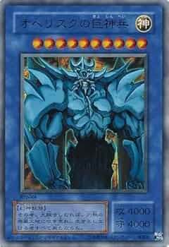 Amazon.co.jp: 【シングルカード】15AY オベリスクの巨神兵 神