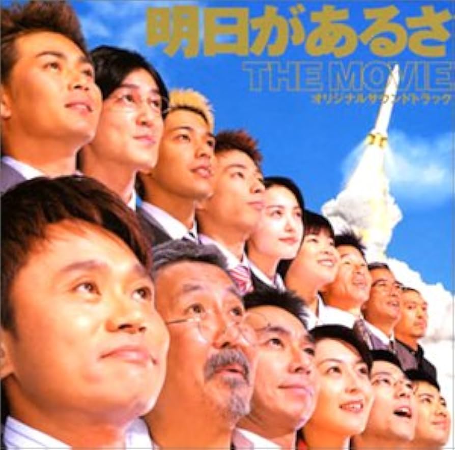 Amazon.co.jp: 「明日があるさ THE MOVIE」オリジナル・サウンド