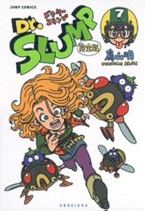 Dr.スランプ 完全版 9 (ジャンプコミックス) | 鳥山 明 |本 | 通販