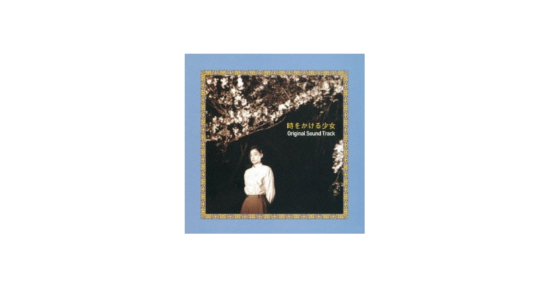 Amazon.co.jp: 時をかける少女 オリジナル・サウンドトラック