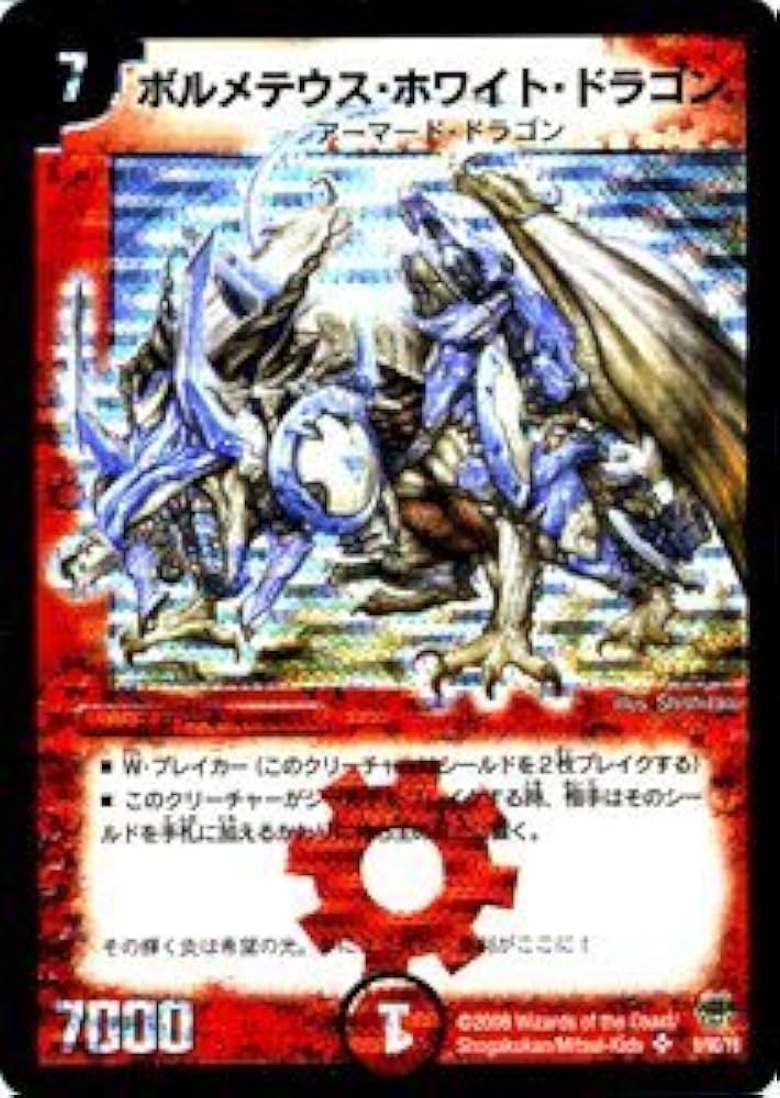 Amazon.co.jp: デュエルマスターズ 【 ボルメテウス・ホワイト