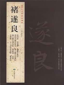 褚遂良 歴代名家書法経典 中国語書道 | 胡峡江 |本 | 通販 | Amazon