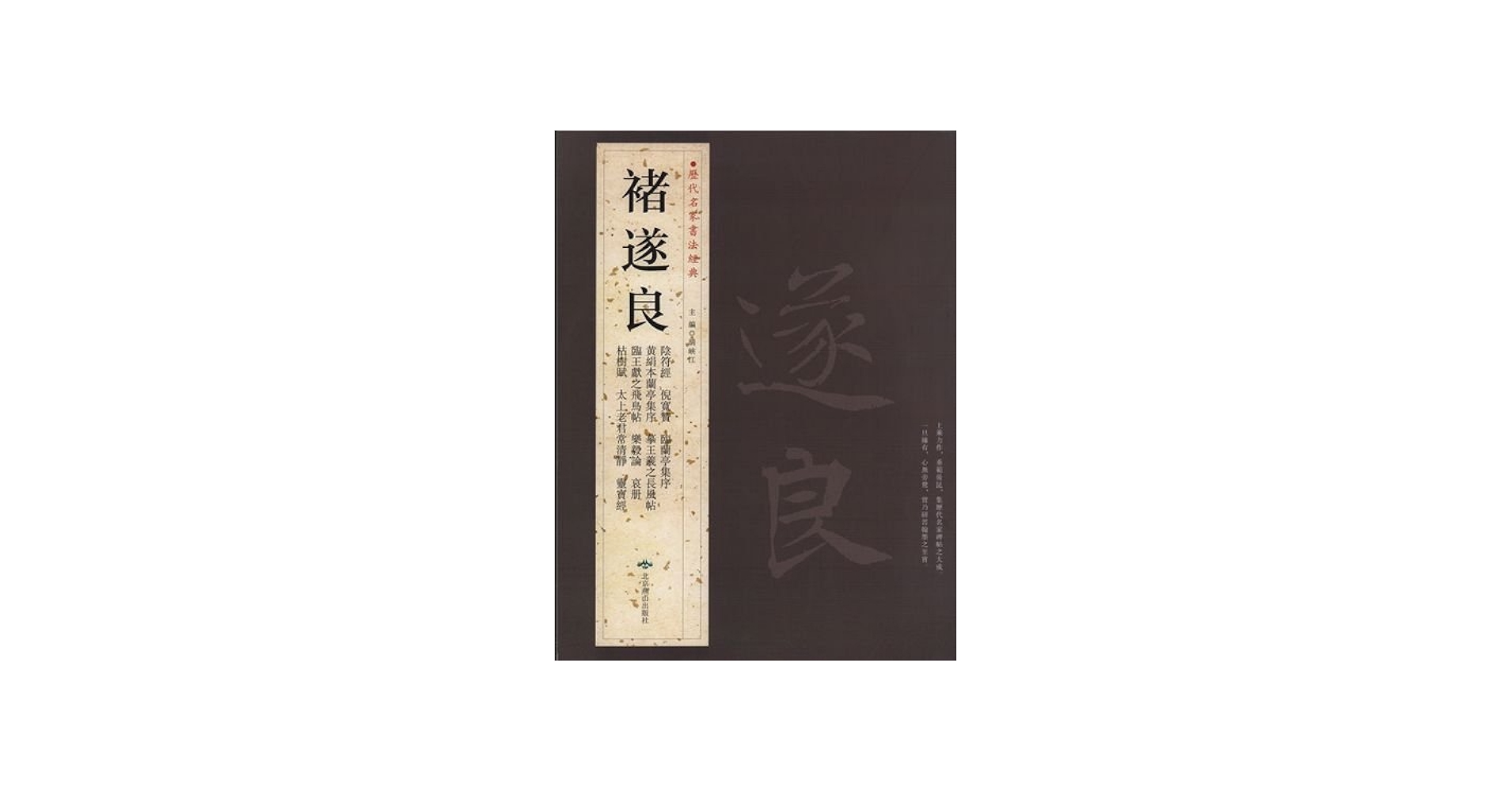 褚遂良 歴代名家書法経典 中国語書道 | 胡峡江 |本 | 通販 | Amazon