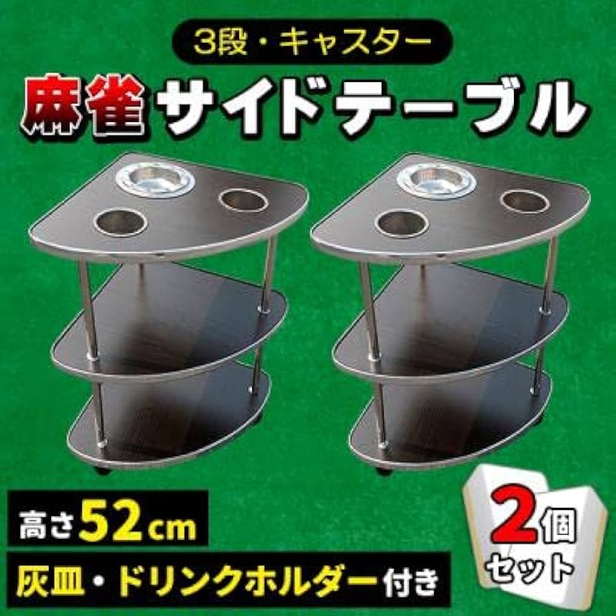 Amazon｜麻雀 サイドテーブル 2個セット 全自動麻雀卓 キャスター付き