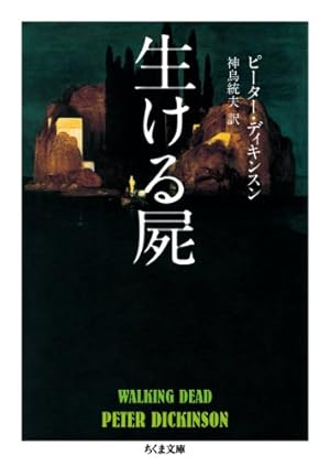 生ける屍』｜感想・レビュー - 読書メーター