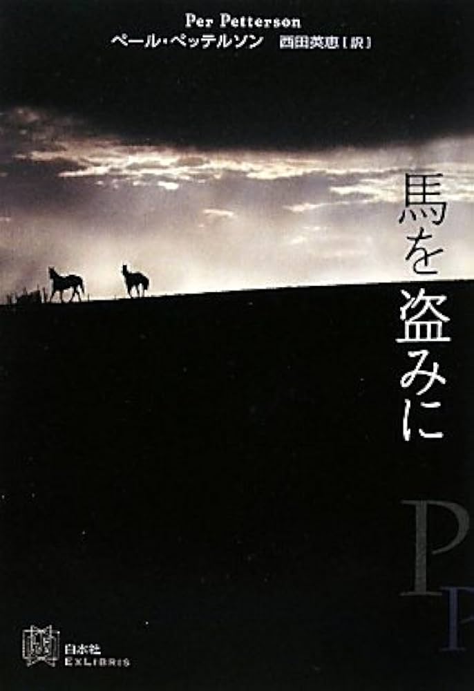 Amazon.co.jp: 馬を盗みに (エクス・リブリス) : ペール ペッテルソン