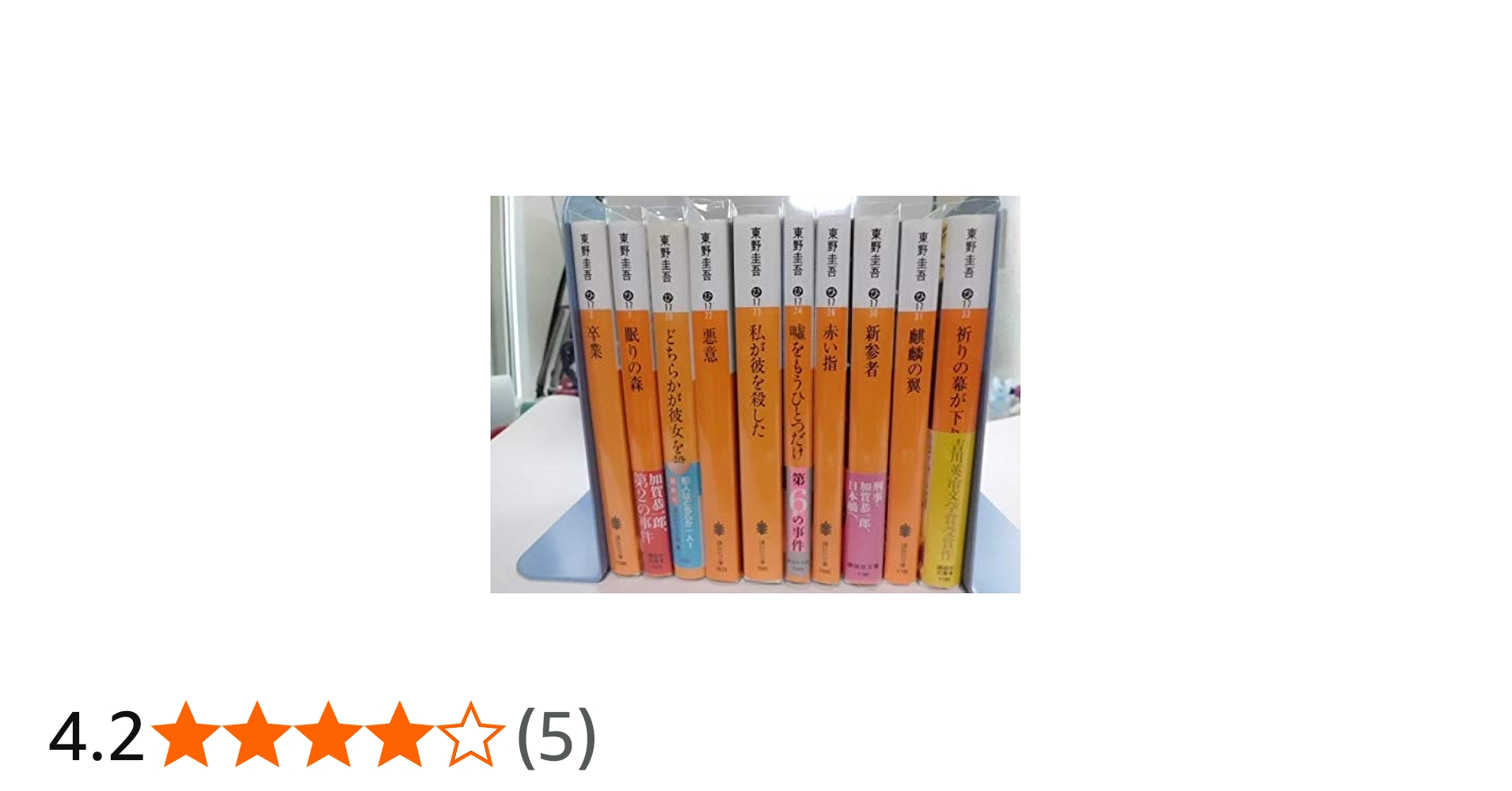 Amazon.co.jp: 加賀恭一郎シリーズ全作第1の事件第10の事件 東野