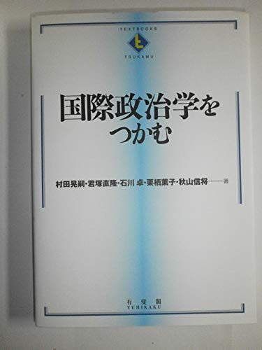 国際政治学をつかむ』｜感想・レビュー - 読書メーター