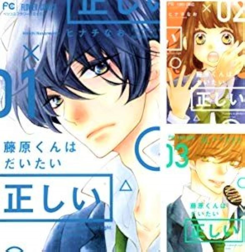 藤原くんはだいたい正しい コミック 1-5巻 セット |本 | 通販 | Amazon