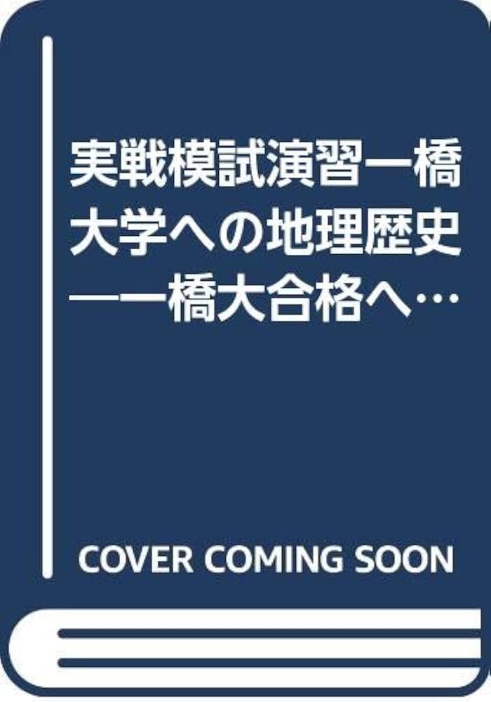 Amazon.co.jp: 実戦模試演習一橋大学への地理歴史 2003: 世界史B/日本