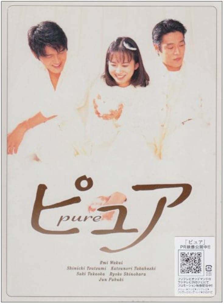 Amazon.co.jp: ピュア DVD BOX : 和久井映見, 堤 真一, 高橋克典, 高岡